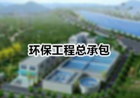環保工程總承包